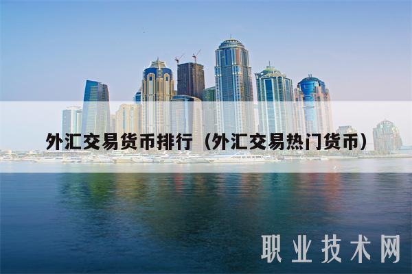 外汇交易货币排行（外汇交易热门货币-第1张图片-binance下载