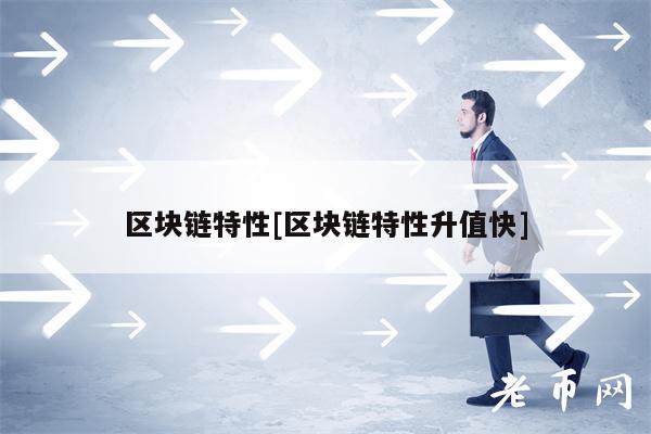 区块链特性[区块链特性升值快]-第1张图片-binance下载