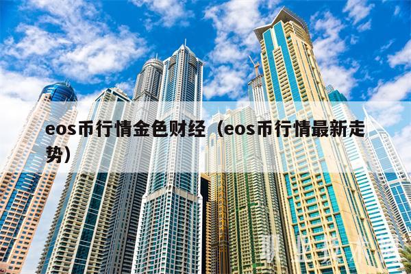 os币行情金色财经（os币行情最新走势-第1张图片-binance下载