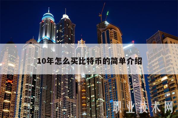 10年怎么买比特币的简单介绍-第1张图片-binance下载