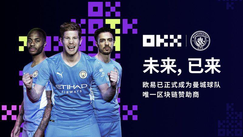 欧意OK成为曼城足球俱乐部唯一区块链赞助商-第1张图片-欧意下载