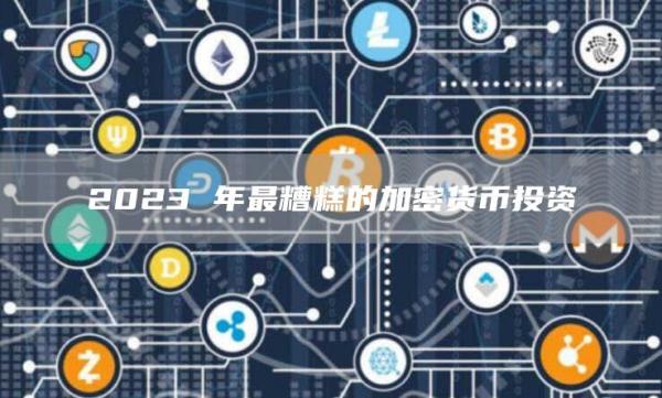 2023 年最糟糕的加密货币投资-第1张图片-binance下载