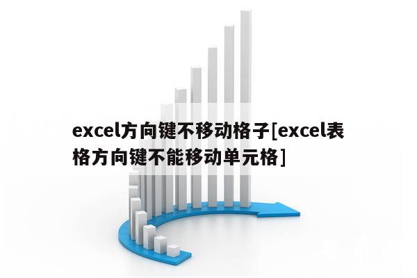 cl方向键不移动格子[cl表格方向键不能移动单元格]-第1张图片-binance下载