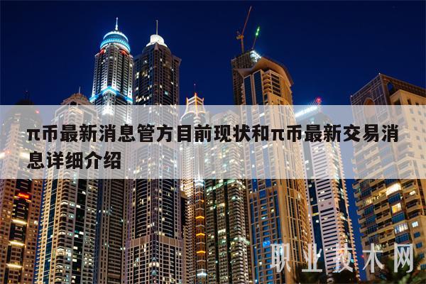 π币最新消息管方目前现状和π币最新交易消息详细介绍-第1张图片-binance下载