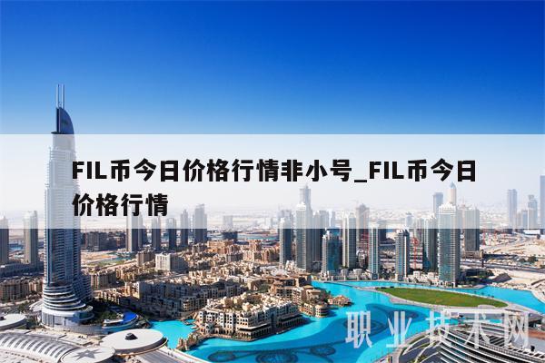 FIL币今日价格行情非小号_FIL币今日价格行情-第1张图片-binance下载