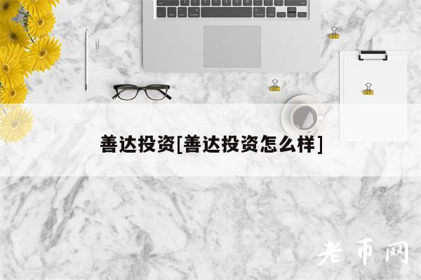 善达投资[善达投资怎么样]-第1张图片-binance下载