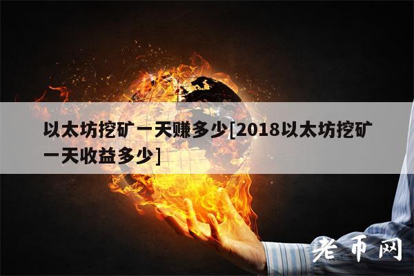 以太坊挖矿一天赚多少[2018以太坊挖矿一天收益多少]-第1张图片-binance下载