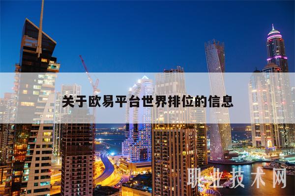 关于抹茶平台世界排位的信息-第1张图片-binance下载