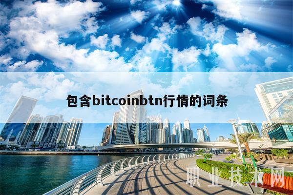 包含bitcoinbtn行情的词条-第1张图片-binance下载