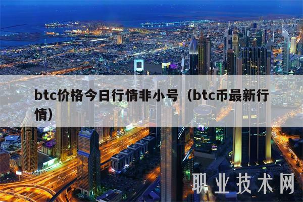 btc价格今日行情非小号（btc币最新行情-第1张图片-binance下载