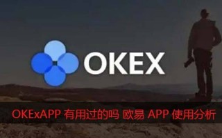 OKAPP有用过的吗?欧意怎么样靠谱吗（使用心得分享）