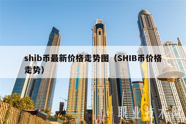 shib币最新价格走势图（SHIB币价格走势-第1张图片-binance下载