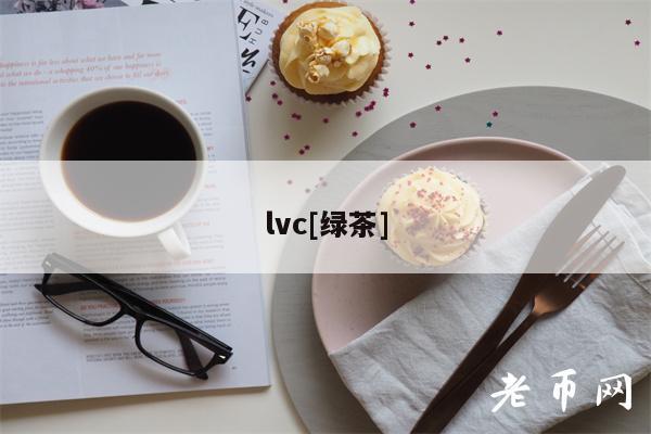 lvc[绿茶]-第1张图片-binance下载