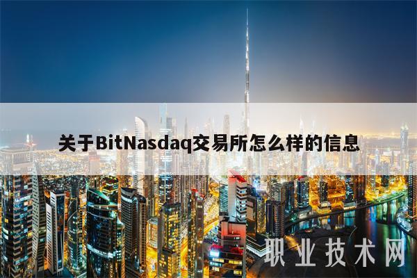 关于BitNasdaq交易所怎么样的信息-第1张图片-binance下载