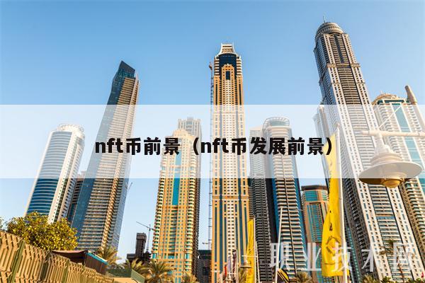 nft币前景（nft币发展前景-第1张图片-binance下载