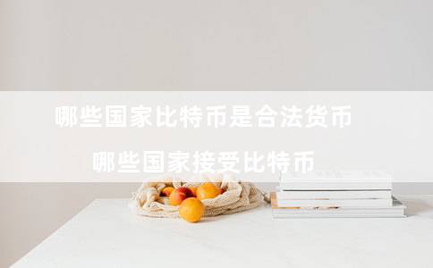哪些国家比特币是合法货币（哪些国家接受比特币）-第1张图片-欧意下载