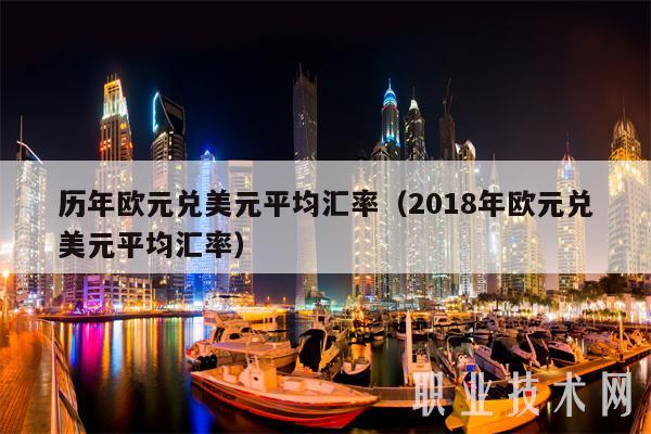 历年欧元兑美元平均汇率（2018年欧元兑美元平均汇率-第1张图片-binance下载