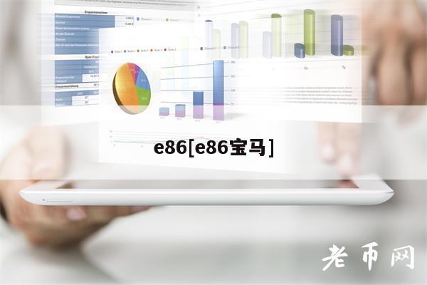 86[86宝马]-第1张图片-binance下载