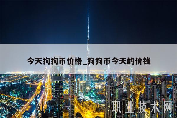 今天狗狗币价格_狗狗币今天的价钱-第1张图片-binance下载
