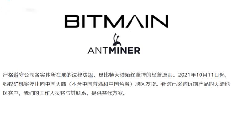 比特大陆正式宣布停止蚂蚁矿机向中国发货 - 长期订单将执行替代方案-第1张图片-欧意下载