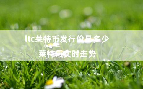 ltc莱特币发行价是多少（莱特币实时走势）-第1张图片-欧意下载