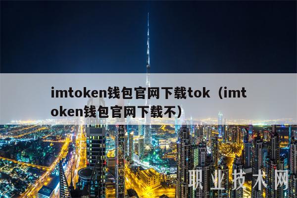 imtokbn钱包官网下载tok（imtokbn钱包官网下载不）-第1张图片-binance下载