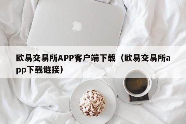 抹茶交易所APP客户端下载_抹茶交易所app下载链接-第2张图片-欧意下载