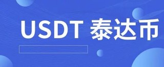 泰达币(泰达币)交易所app官网下载苹果版的IOS下载教程 泰达币交易所app下载地址