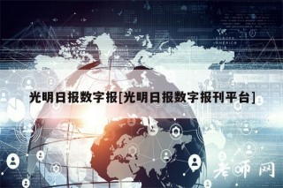 光明日报数字报[光明日报数字报刊平台]