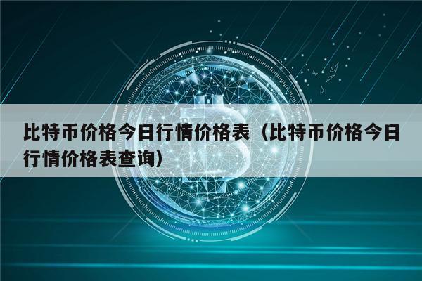 比特币价格今日行情价格表（比特币价格今日行情价格表查询）-第1张图片-binance下载