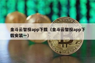 金斗云智投app下载（金斗云智投app下载安装一）