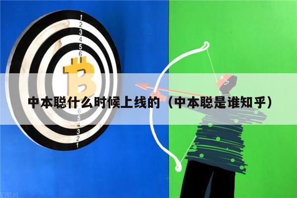 中本聪什么时候上线的（中本聪是谁知乎）-第1张图片-binance下载