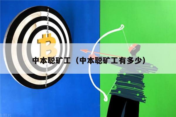 中本聪矿工（中本聪矿工有多少）-第1张图片-binance下载