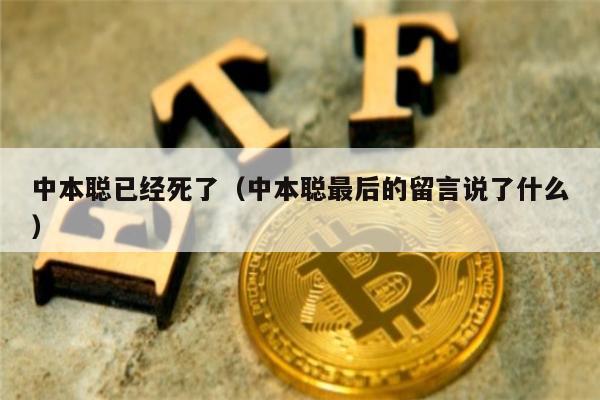 中本聪已经死了（中本聪最后的留言说了什么）-第1张图片-binance下载