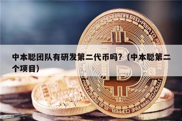 中本聪团队有研发第二代币吗?（中本聪第二个项目）-第1张图片-binance下载