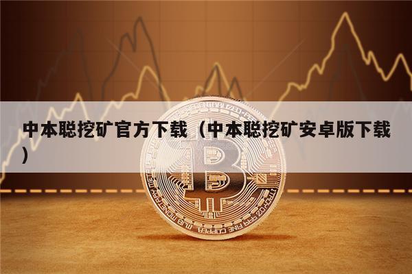 中本聪挖矿官方下载（中本聪挖矿安卓版下载）-第1张图片-binance下载