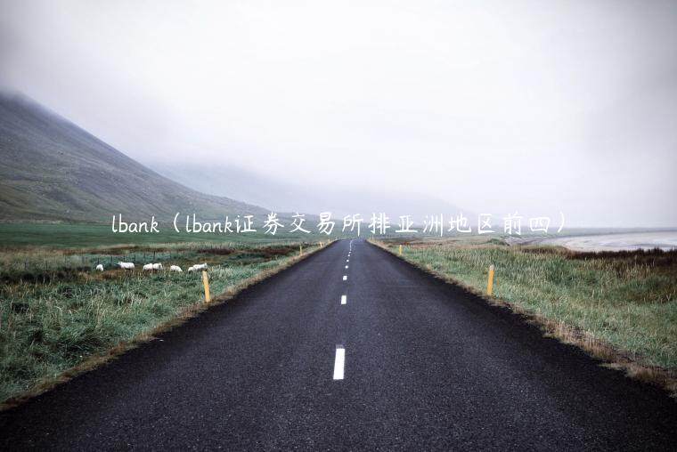 lbank（lbank证券交易所排亚洲地区前四）-第1张图片-欧意下载