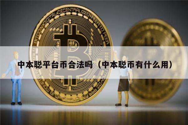 中本聪平台币合法吗（中本聪币有什么用）-第1张图片-binance下载