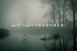 mask币（mask币价格今日行情走势）