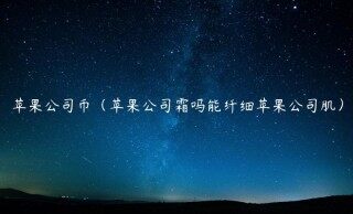 苹果公司币（苹果公司霜吗能纤细苹果公司肌）
