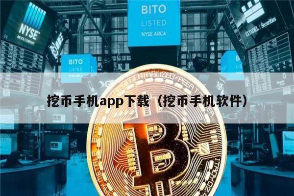 挖币手机app下载（挖币手机软件）-第1张图片-binance下载