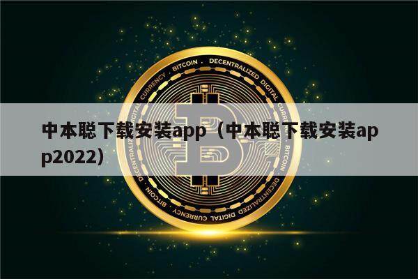 中本聪下载安装app（中本聪下载安装app2022）-第1张图片-binance下载