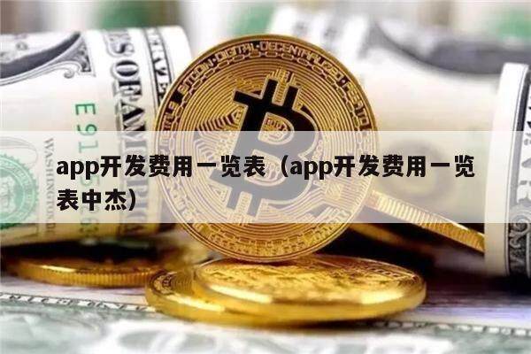 app开发费用一览表（app开发费用一览表中杰）-第1张图片-binance下载