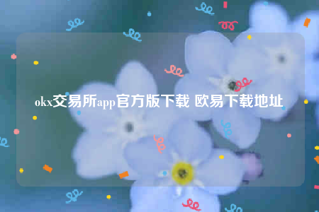 okb交意平台app下载-ok交易所app官方版下载-第1张图片-binance下载