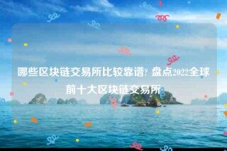 okbbinance-哪些区块链交易所比较靠谱