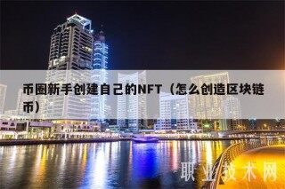 币圈新手创建自己的NFT（怎么创造区块链币