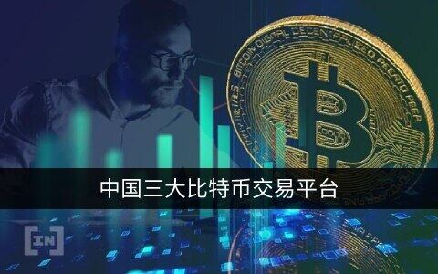 中国三大比特币交易平台app 国内***最正规的平台-第1张图片-binance下载