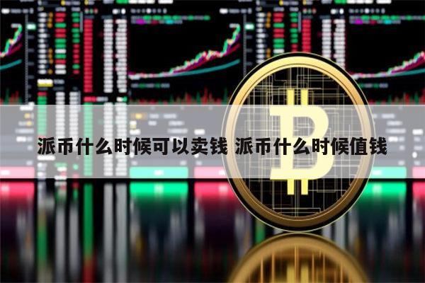 派币什么时候可以交易 派币什么时候变现-第1张图片-欧意下载