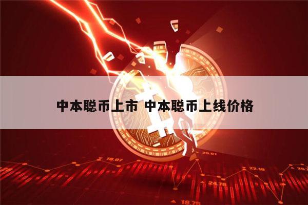本聪币什么时候可以交易 中本聪币现在值多少钱一个-第1张图片-欧意下载