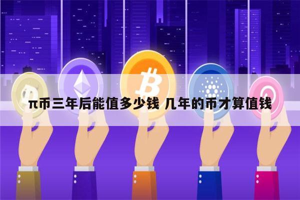 2022年π币多少钱一个 pi币值多少钱-第1张图片-欧意下载
